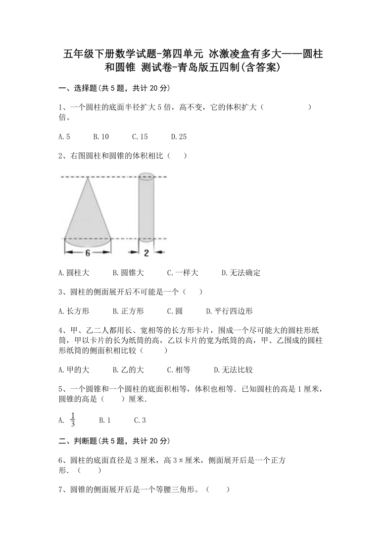 五年级下册数学试题-第四单元 冰激凌盒有多大——圆柱和圆锥 测试卷-青岛版五四制(word版，含答案)