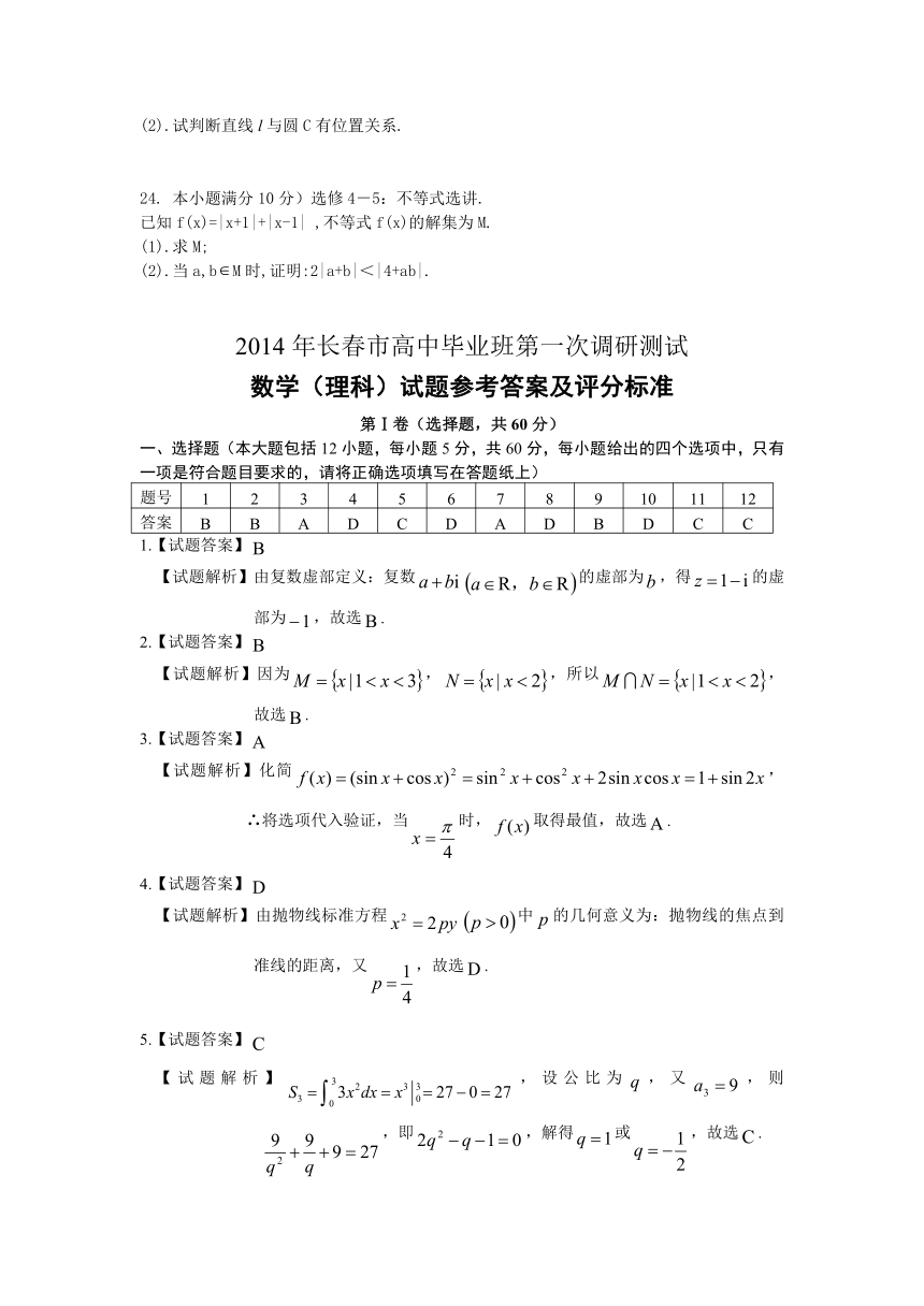 吉林省长春市2014届高中毕业班第一次调研测试数学（理）试题（WORD版）