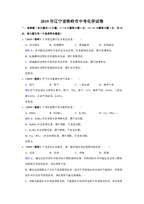 2019年辽宁省铁岭市中考化学试卷（解析版）