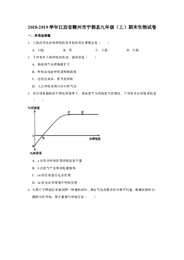 2018-2019学年江西省赣州市宁都县九年级（上）期末生物试卷（含解析）