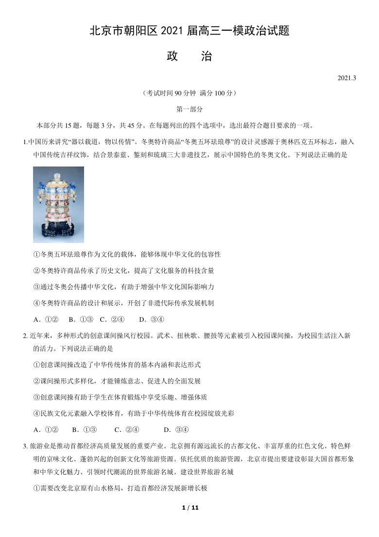 北京市朝阳区2021届高三一模政治试题（word版，含答案）