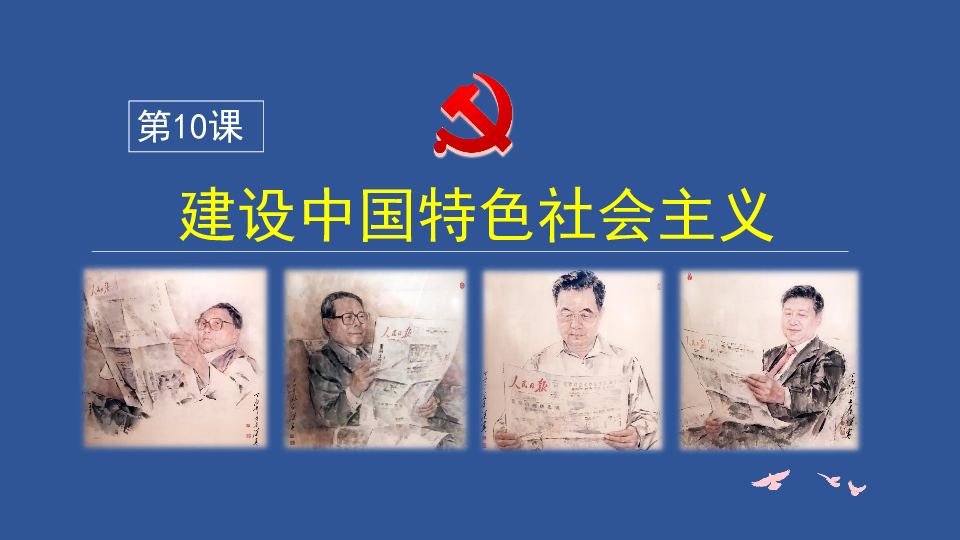 第10课建设中国特色社会主义  课件(共35张PPT)