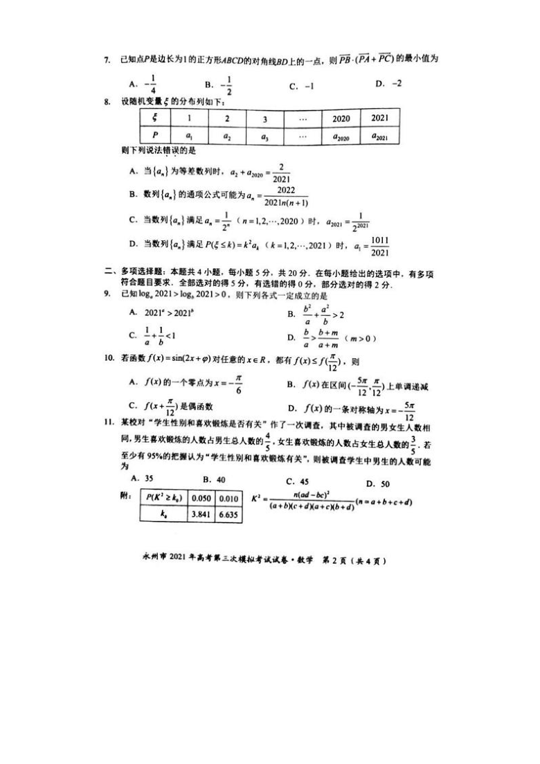 湖南省永州市2021届高考第三次模拟考试数学试题（PDF无答案）