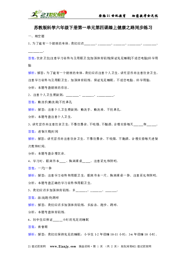 苏教版科学六年级下册第一单元第四课踏上健康之路同步练习