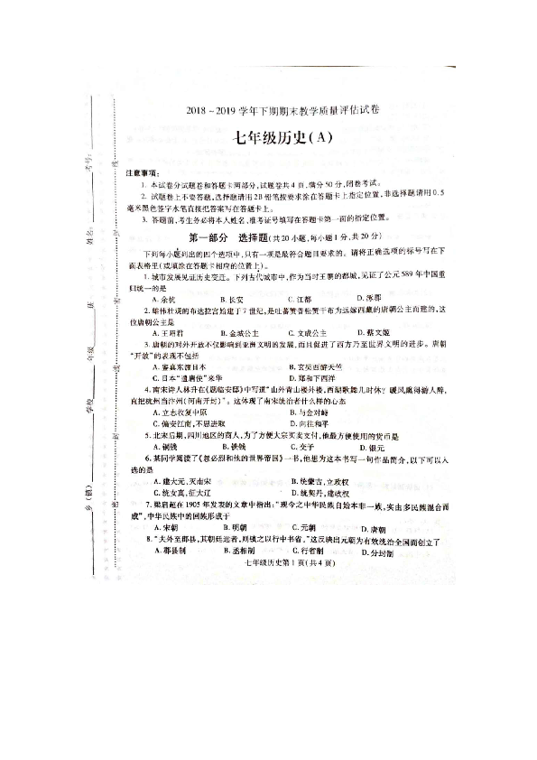 河南省禹州市2018-2019学年下学期教学质量评估考试七年级历史试卷（扫描版附答案）