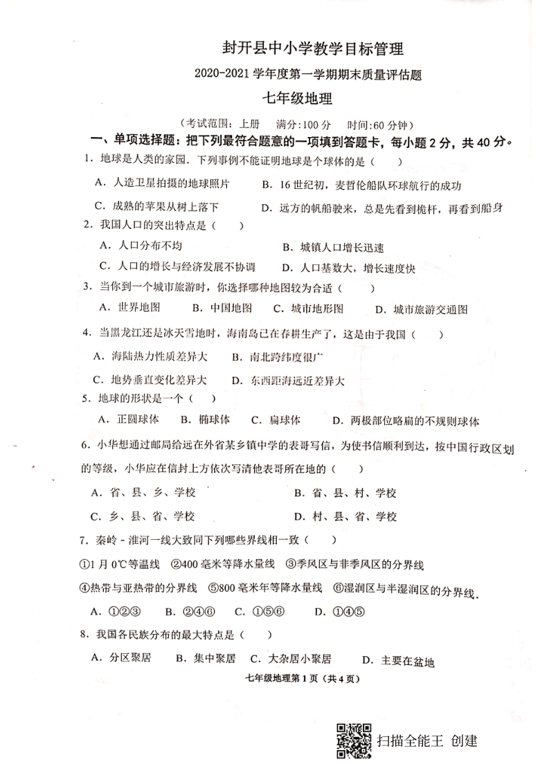 广东省肇庆市封开县2020-2021学年第一学期七年级地理期末教学质量评估题（扫描版，含答案）