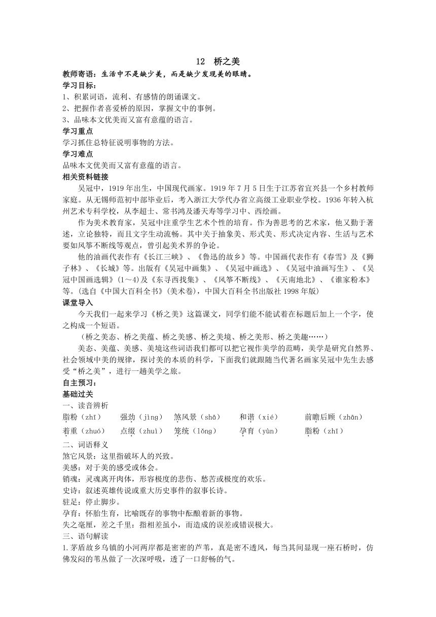 人教版八年级上册第3单元第12课《桥之美》导学案