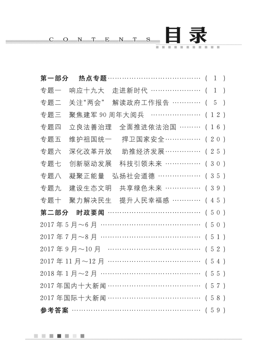 2018年 中考 时政热点 人教(PDF版）