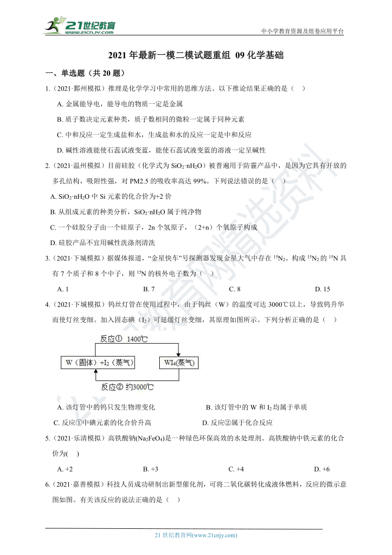 2021年最新一模二模试题重组 09 化学基础（含答案）