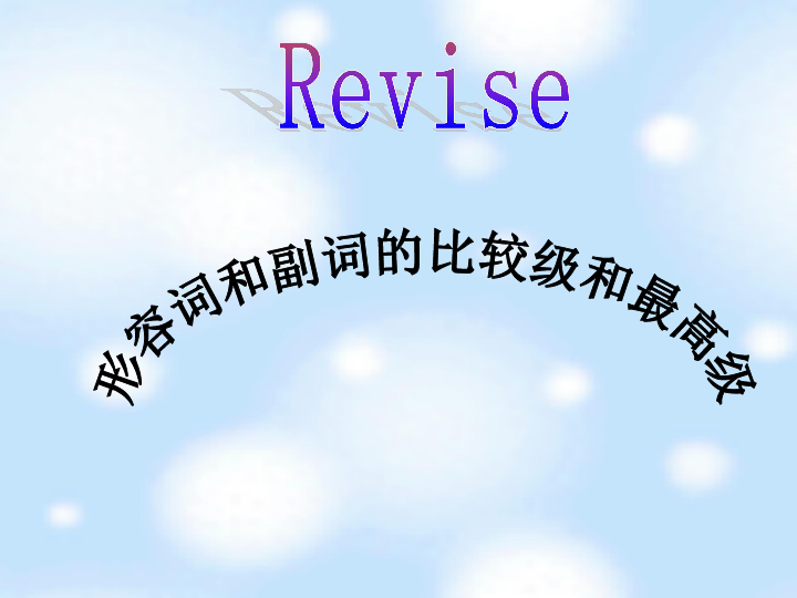 形容词、副词比较级、最高级复习课件（33张PPT）