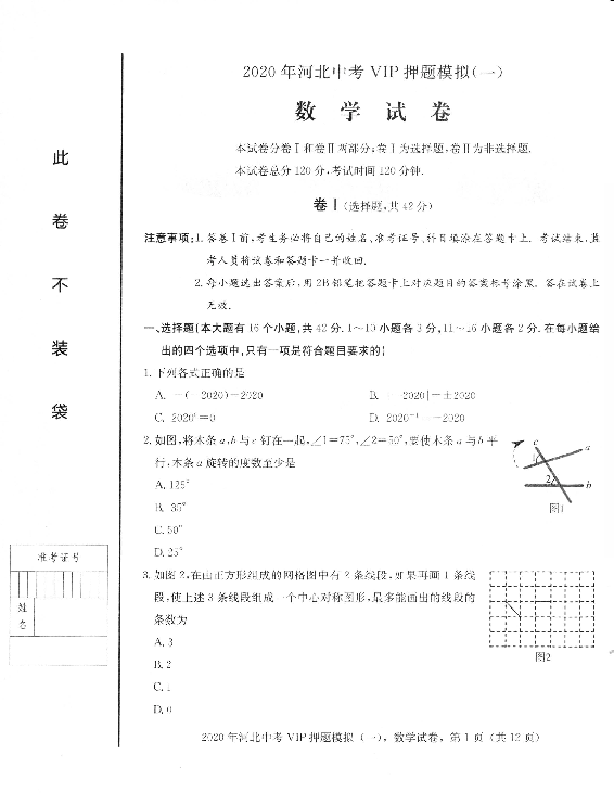 河北省2020年九年级中考VIP押题模拟数学试题一(PDF版无答案)