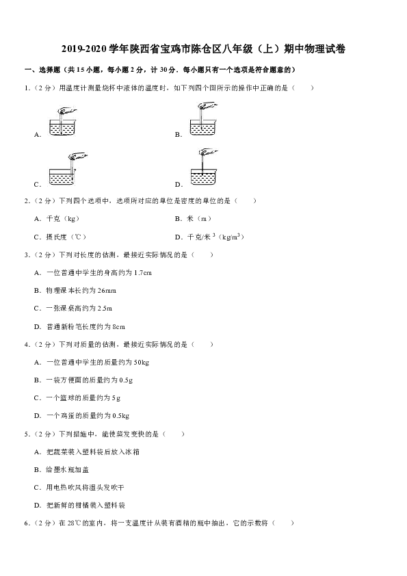2019-2020学年陕西省宝鸡市陈仓区八年级（上）期中物理试卷（含答案）