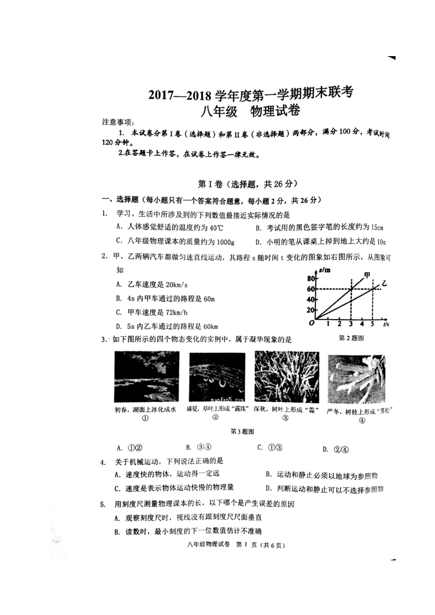 贵州省黔南州2017-2018学年八年级上学期期末联考物理试题（扫描版含答案）