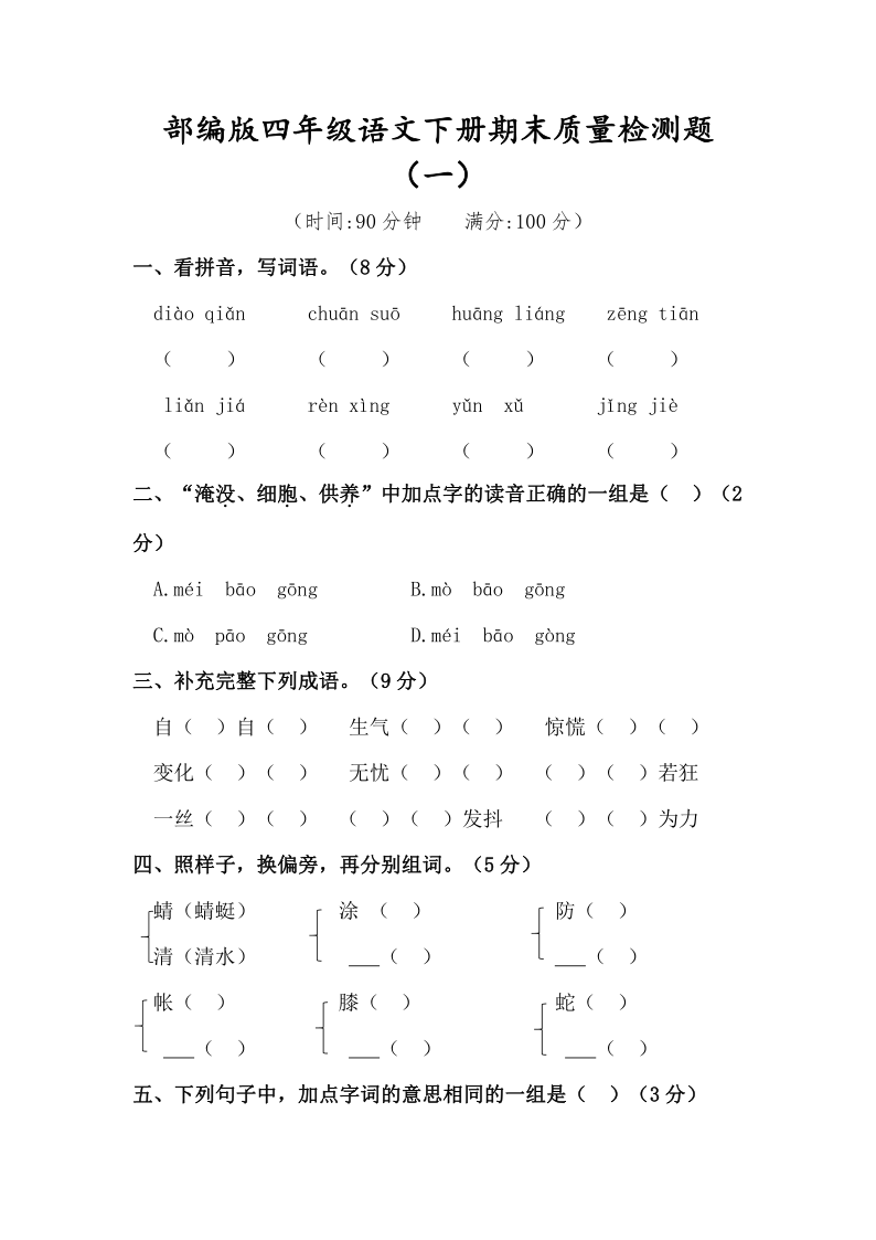 统编版四年级语文下册试题-期末质量检测题（一）（含答案）