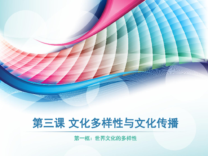 高中政治人教版必修3  文化3.1世界文化的多样性课件（共30张ppt)