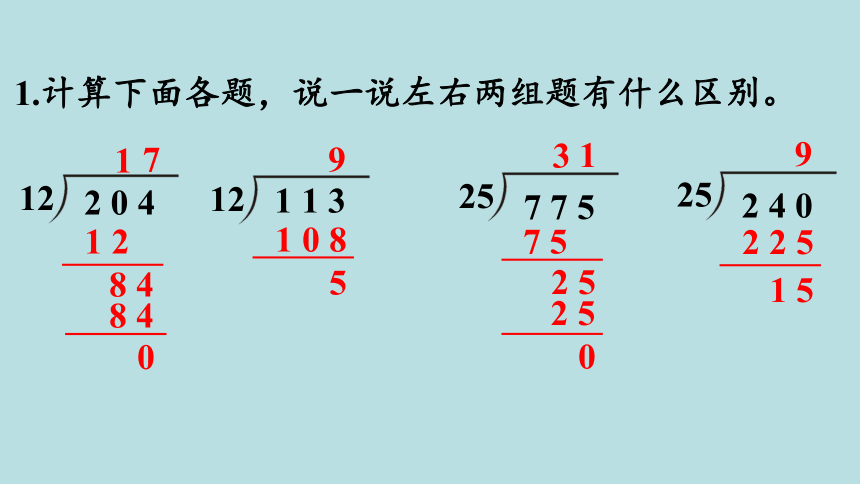 人教版数学四年级上册6除数是两位数的除法 练习十六 课件（18张ppt）