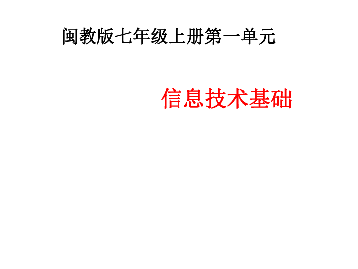 闽教版七年级上册信息技术第一单元  信息技术基础　课件（共21张ppt)