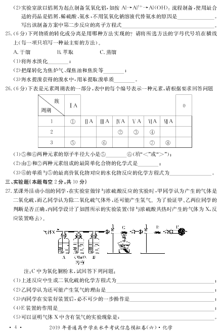 湖南省2019-2020学年高二学业水平考试信息模拟（六）化学试卷 PDF版含答案