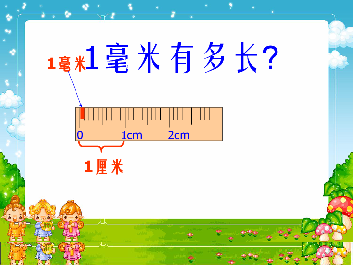 三年级上册数学课件-毫米的认识-人教版(共16张PPT)