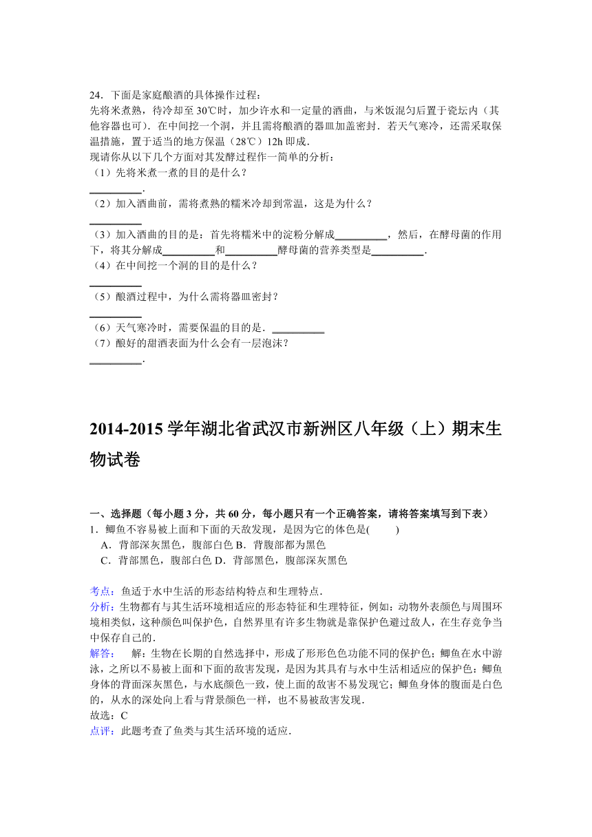 2014-2015学年湖北省武汉市新洲区八年级（上）期末生物试卷【解析版】