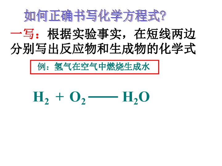 人教版九年级上册化学  5.2 如何正确书写化学方程式 课件（24张PPT）