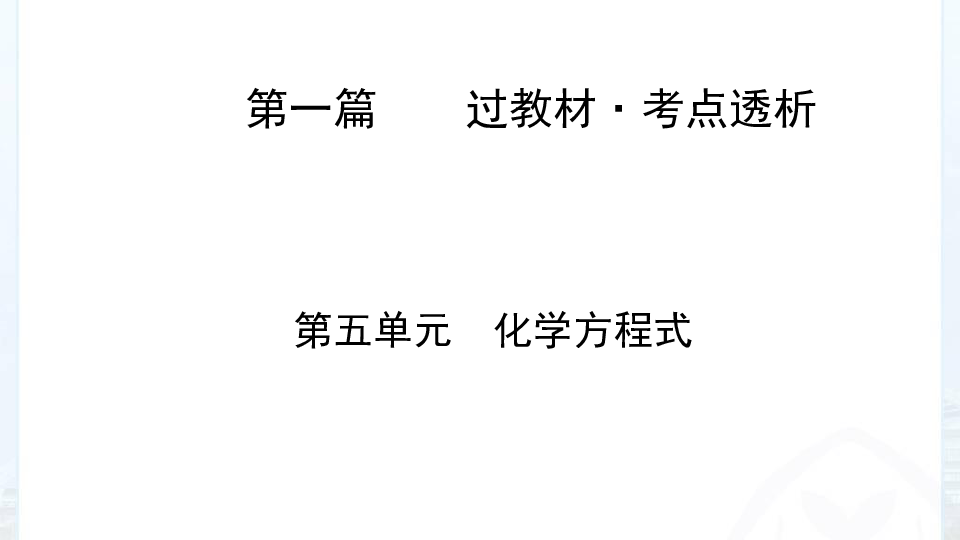 初中化学第一轮复习教材考点透析：第5单元化学方程式（99张PPT）