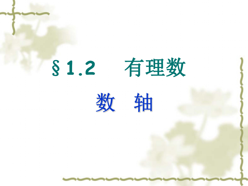 湖南省隆回县六都寨中学湘教版数学七年级上册（新） 课件：1.2.1 数轴（共23张PPT）