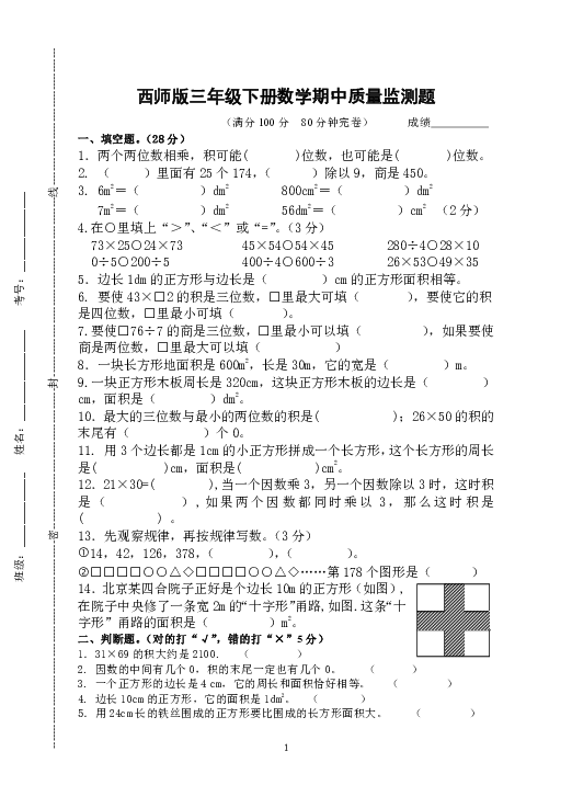 三年级下册数学期中质量监测题及参考答案 西师版