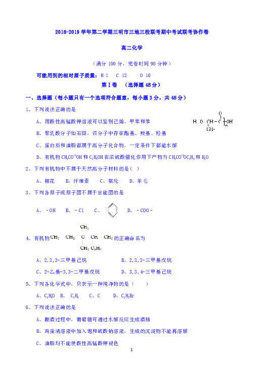 福建省三明市三地三校2018-2019学年高二下学期期中联考化学试题 Word版含答案