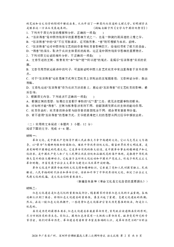 广东省广州、深圳市学调联盟2020年4月高三第二次调研考试语文试题（PDF版含解析）