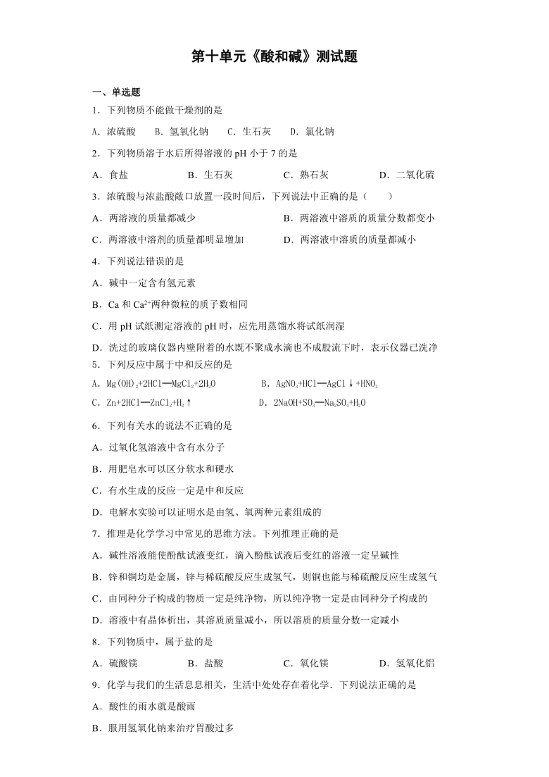 2020-2021学年九年级化学人教版下册第十单元《酸和碱》测试题（含答案）