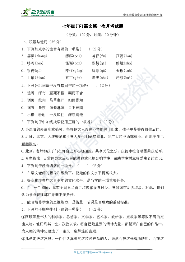 人教部编版七年级下册第一次月考试卷及答案解析