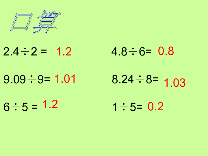 人教新课标数学五年级上册小数除以整数计算和验算ppt课件