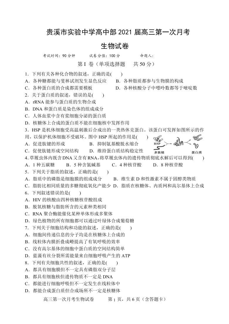 江西省贵溪市实验中学2021届高三上学期第一次月考生物试卷