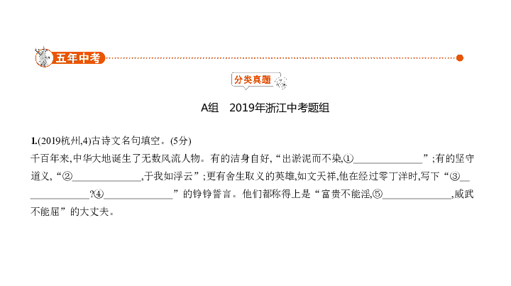 2020届浙江中考语文复习课件 专题二　古诗文名句默写:117张PPT