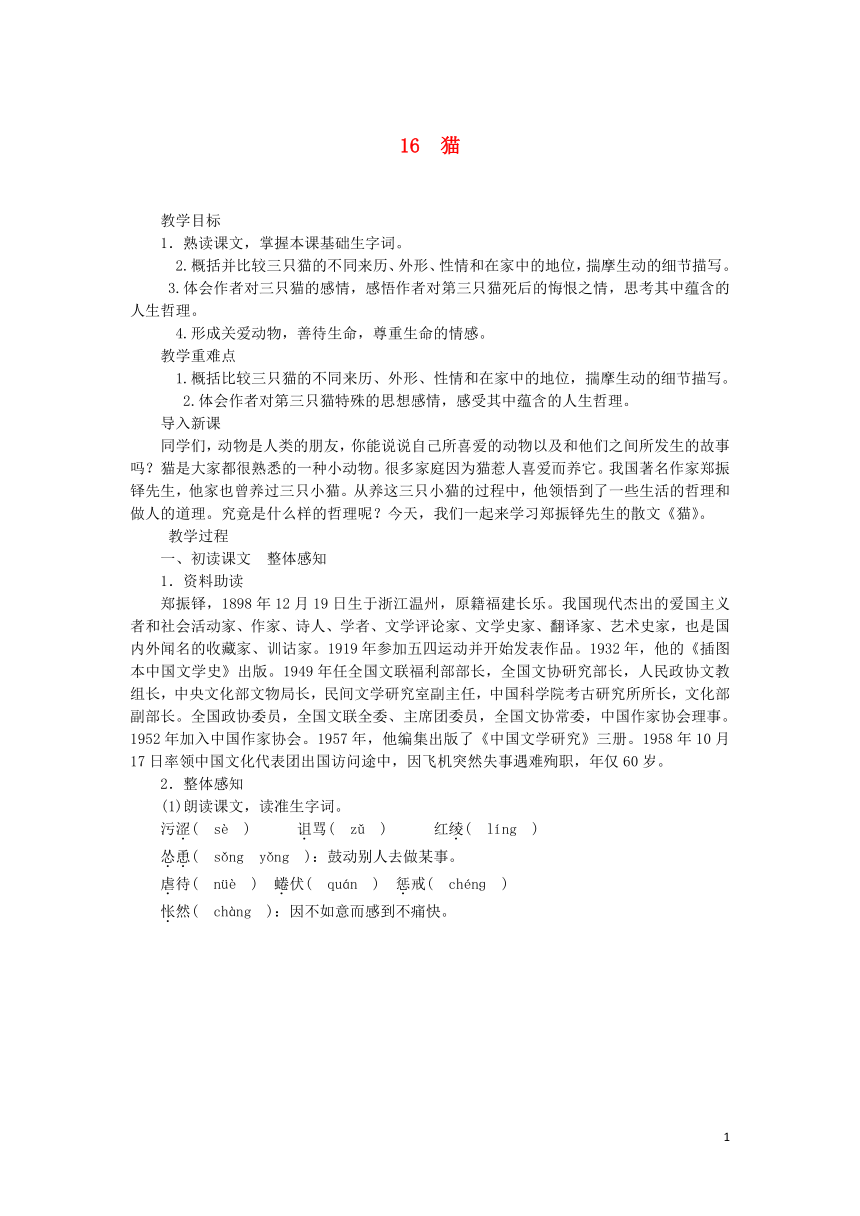 2018年七年级语文上册第五单元16猫教案部编版