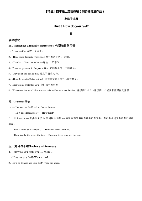 四年级上册英语辅导及作业-M1 Unit 3 How do you feel B∣牛津上海版（一起）（含答案）