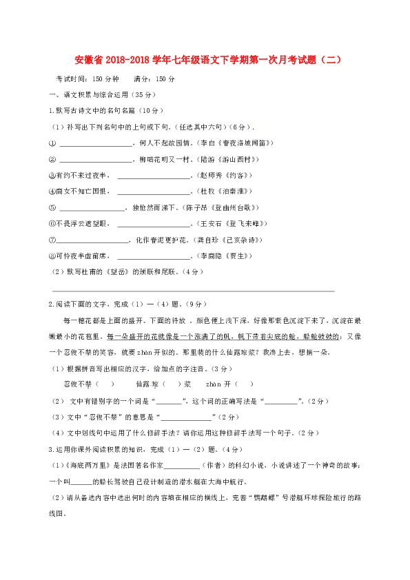 安徽省2018-2018学年七年级语文下学期第一次月考试题（二） （含答案）