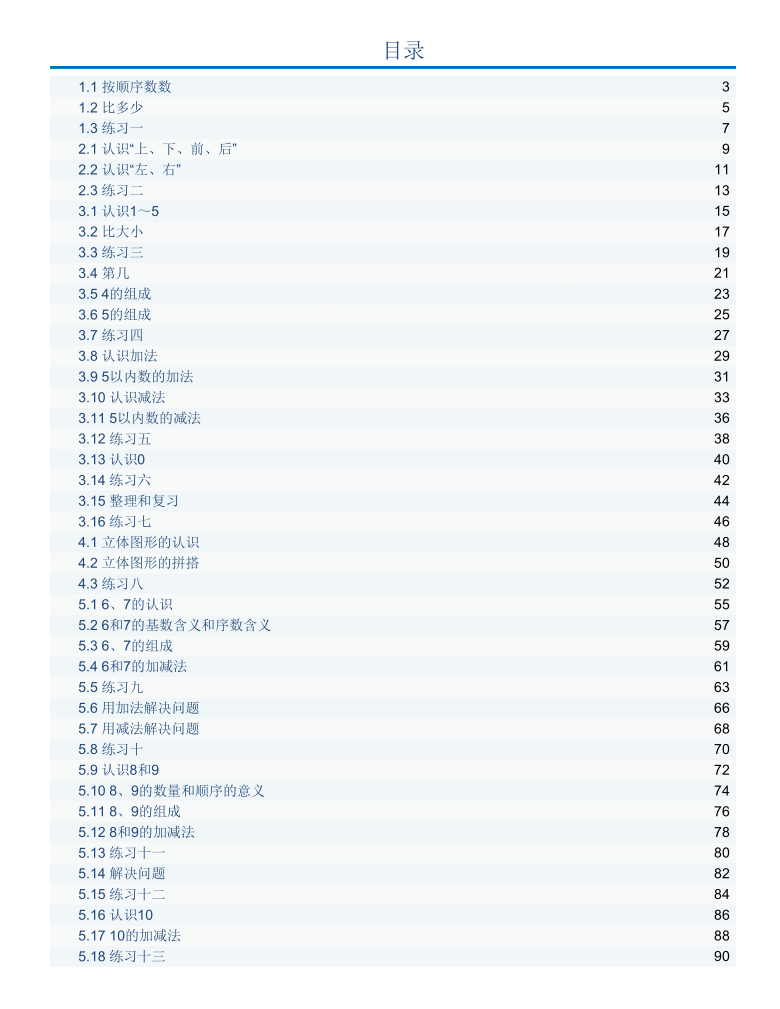 人教版数学1年级上册课课练（全册）含答案