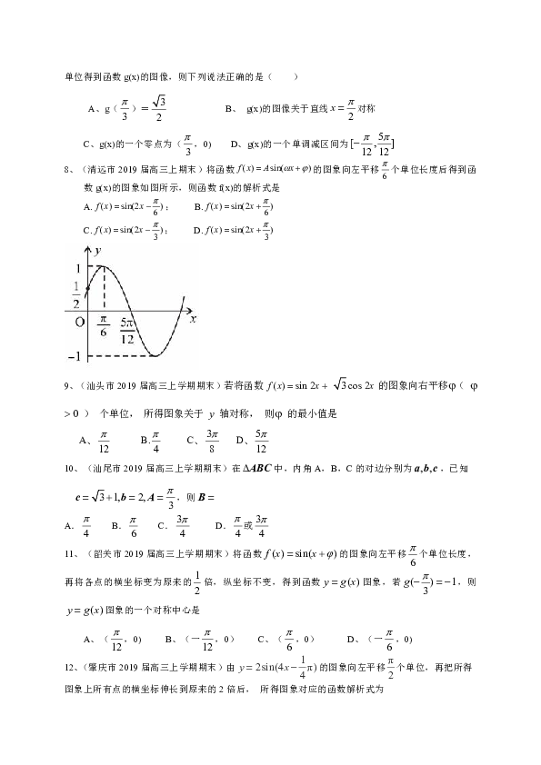 广东省14市2019届高三上学期期末考试数学理试题分类汇编：三角函数