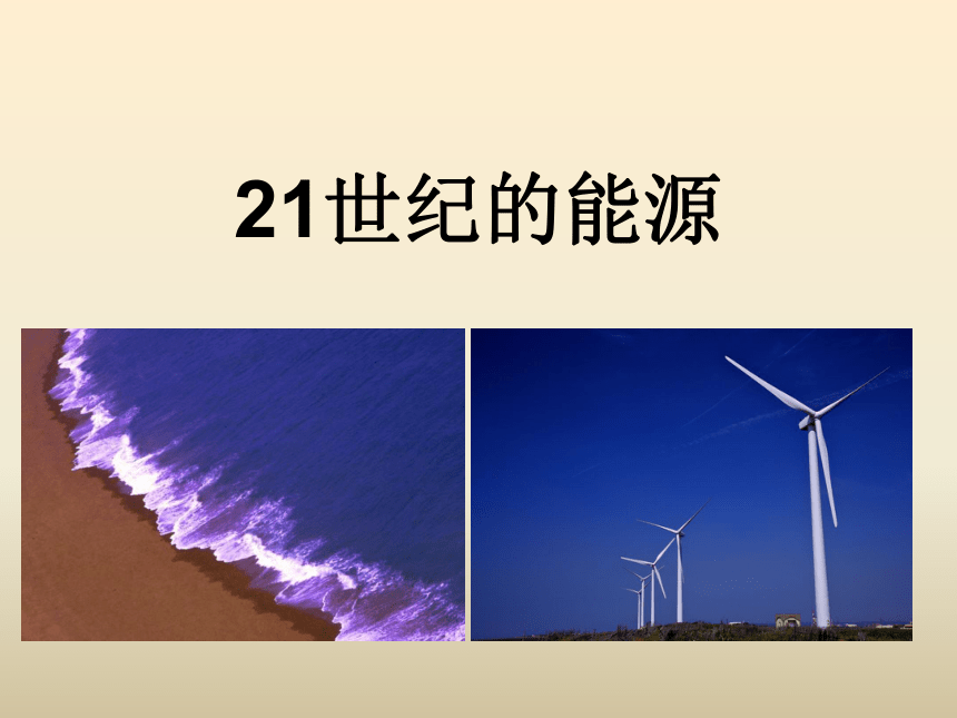 第七单元 第14课《21世纪的能源》课件 (1)