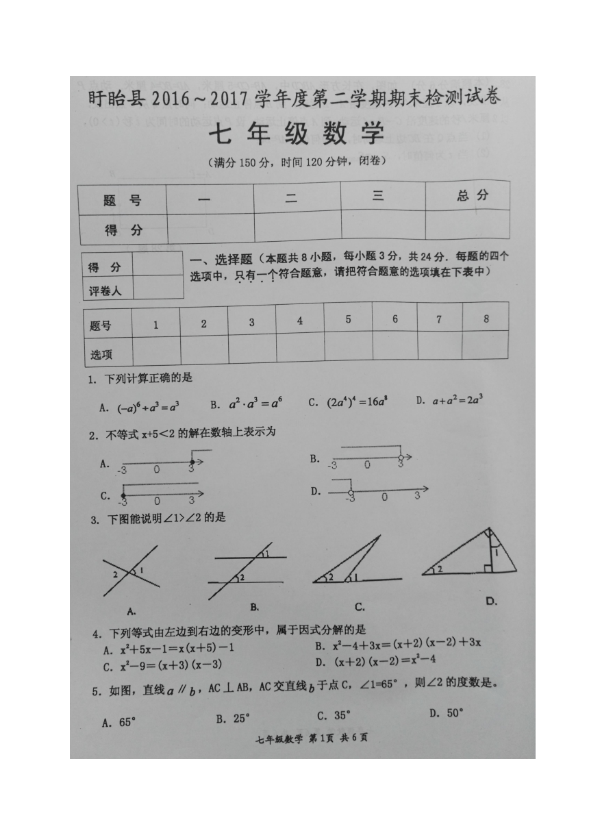 江苏省淮安市盱眙县2016-2017学年七年级下学期期末考试数学试题（图片版，含答案）