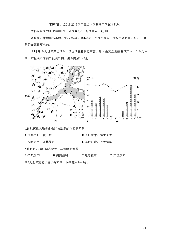 重庆市区县2018-2019学年高二下学期期末考试 文综地理 word版