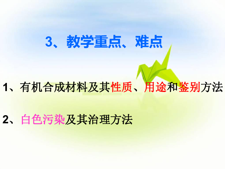 人教九年级化学下册第十二单元课题3　有机合成材料说课课件(共34张PPT)