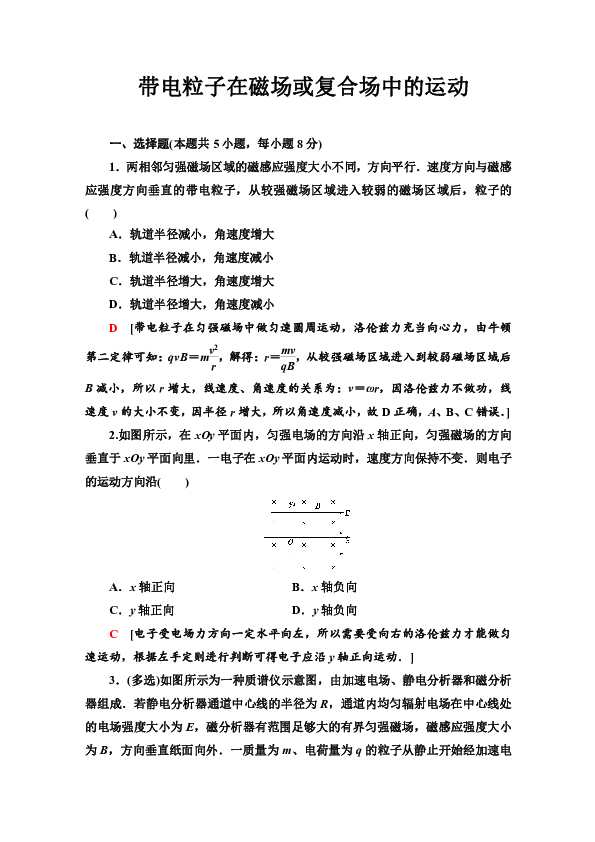 高中物理粤教版选修3-1强化训练带电粒子在磁场或复合场中的运动  Word版含解析