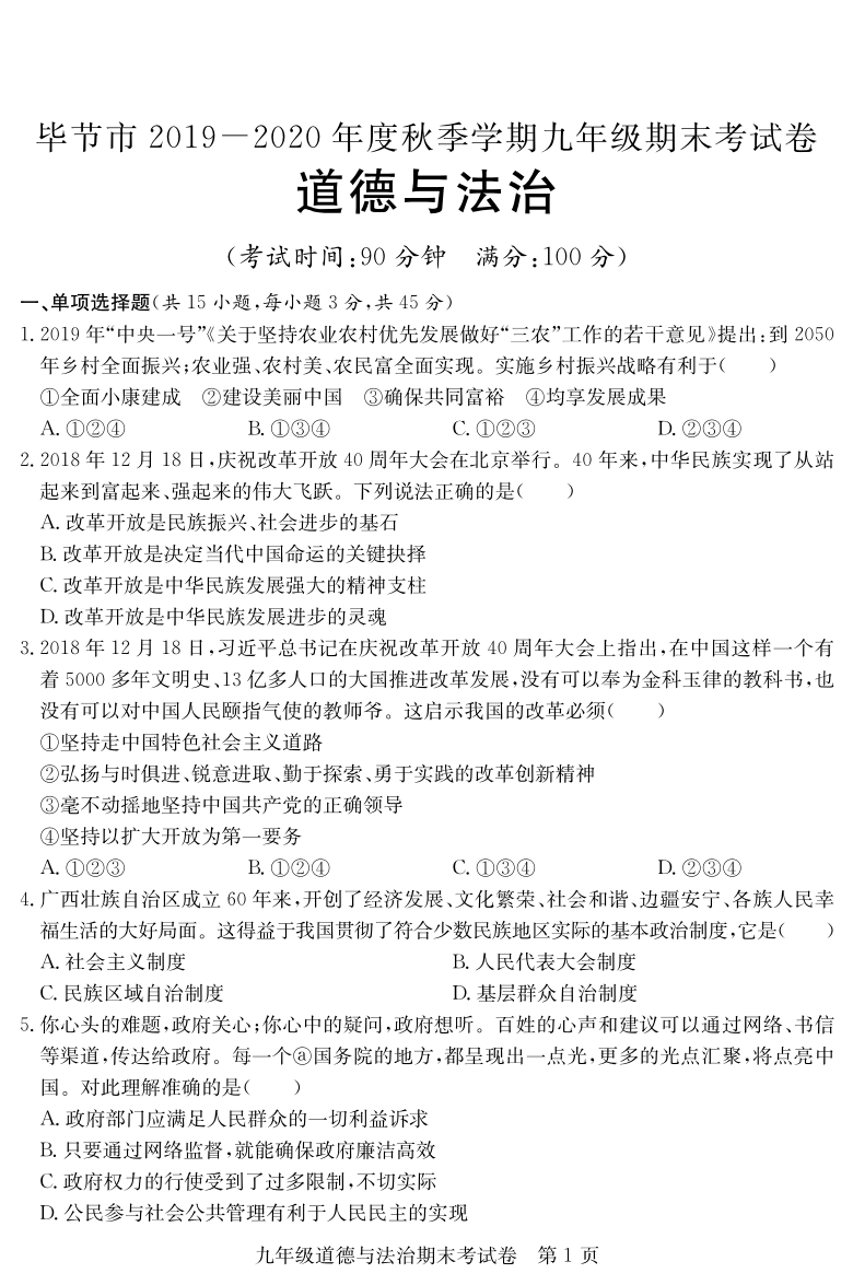 贵州省毕节市2019-2020学年第一学期九年级道德与法治期末考试试题（PDF版，无答案）