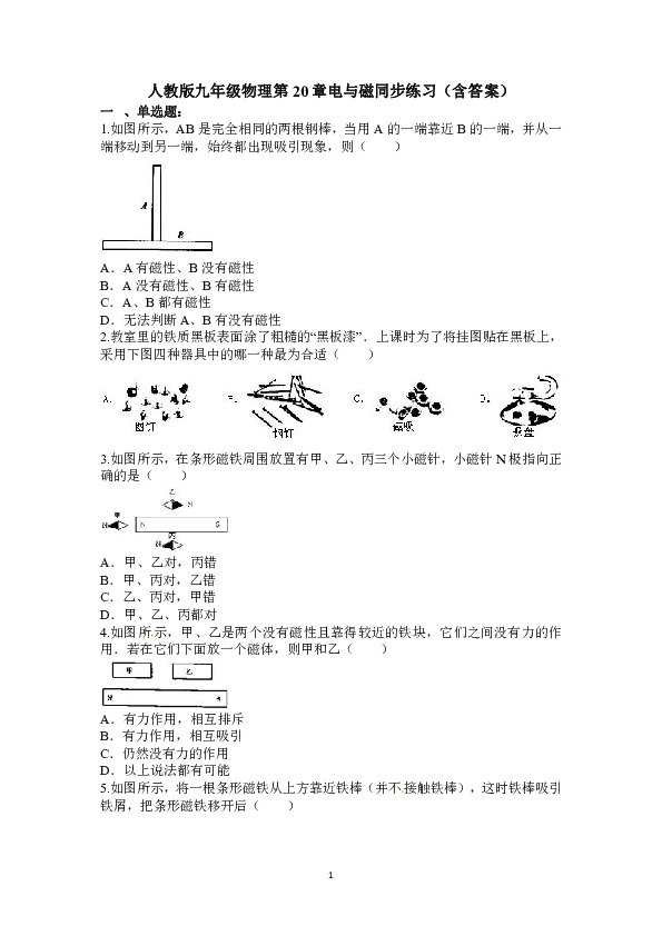 人教版九年级物理第20章 电与磁第一节磁现象-磁场同步练习（含答案）