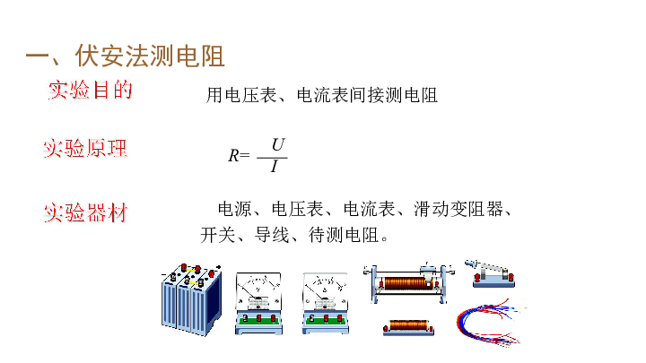 2019年秋人教物理九年级 17.3 电阻的测量课件25张PPT