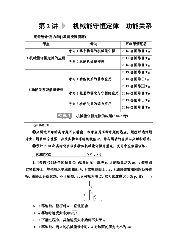 2020物理二轮复习导学案  第1部分  专题2  第2讲  机械能守恒定律　功能关系  Word版含解析