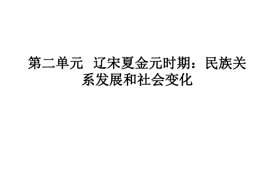 人教部编版七年级历史下册第二单元 辽宋夏金元时期：民族关系发展和社会变化  单元复习课件  (共117张PPT)